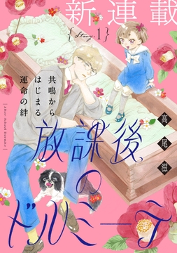 花ゆめAi　放課後のドルミーテ_thumbnail