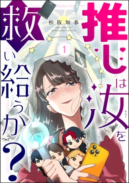 推しは汝を救い給うか？_thumbnail