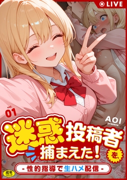 迷惑投稿者を、捕まえた！【18禁】_thumbnail