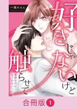 好きじゃないけど触らせて～運命なのに気づかない二人～【合冊版】_thumbnail