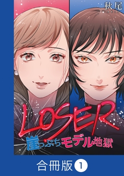 LOSER～崖っぷちモデル地獄～【合冊版】_thumbnail