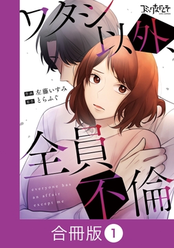 ワタシ以外、全員不倫【合冊版】_thumbnail