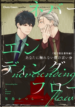 「ネバーエンディング・フロー」番外編『あなたに触れない僕の言い分』【電子限定版】_thumbnail