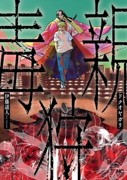 ドクオヤガリ_thumbnail