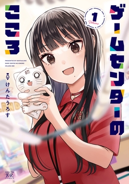 ゲームセンターのこころ_thumbnail