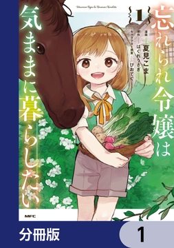 忘れられ令嬢は気ままに暮らしたい【分冊版】_thumbnail