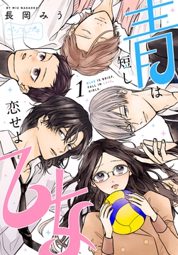 青は短し恋せよ乙女　ベツフレプチ_thumbnail