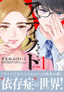 アディクト　分冊版_thumbnail