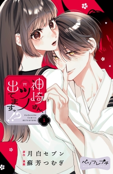 神崎さん、ツノ出てますっ!? ベツフレプチ_thumbnail