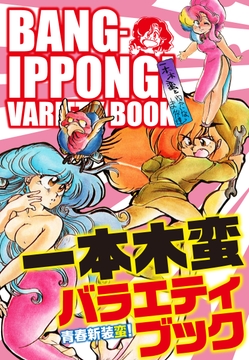 一本木蛮バラエティブック 青春新装蛮！_thumbnail