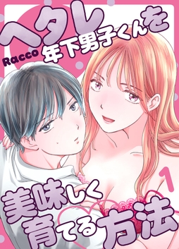ヘタレ年下男子くんを美味しく育てる方法_thumbnail