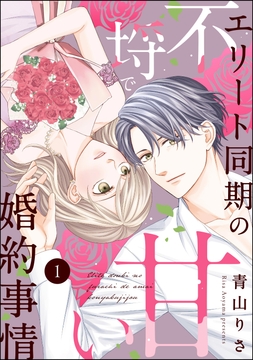エリート同期の不埒で甘い婚約事情(分冊版)_thumbnail