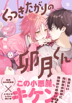 くっつきたがりの卯月くん_thumbnail