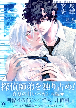 怪人は探偵に堕とされる―竜宮島奇譚―（合本版）_thumbnail