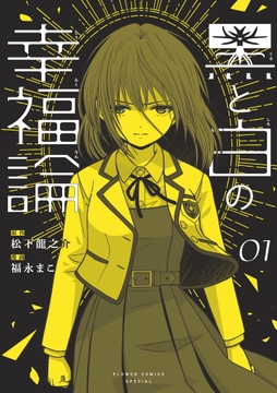 黒と白の幸福論_thumbnail