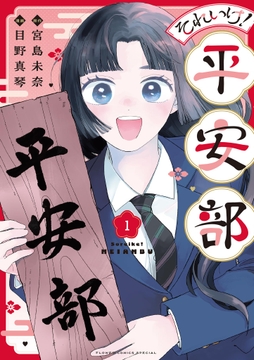 それいけ！平安部_thumbnail