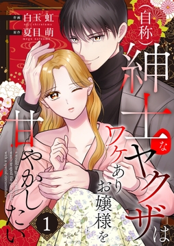 （自称）紳士なヤクザはワケありお嬢様を甘やかしたい【単話版】_thumbnail