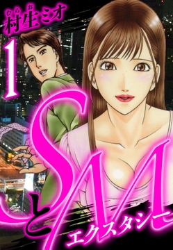 SとＭ　エクスタシー（ハーパーコリンズ・ジャパン×アルト出版）_thumbnail