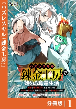 ハズレスキル『錬金工房』で始める奪還生活【分冊版】_thumbnail
