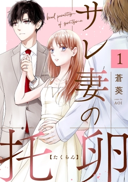 サレ妻の托卵_thumbnail
