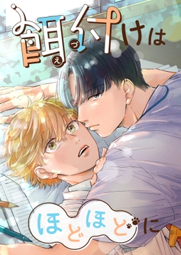 餌付けはほどほどに_thumbnail