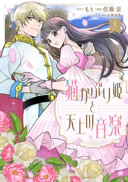 猫かぶり姫と天上の音楽_thumbnail