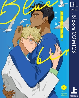 ブルーバードリーダー【電子限定描き下ろし付き】_thumbnail