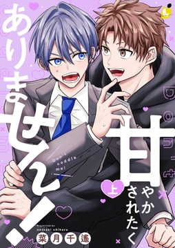 甘やかされたくありません！【電子単行本】_thumbnail