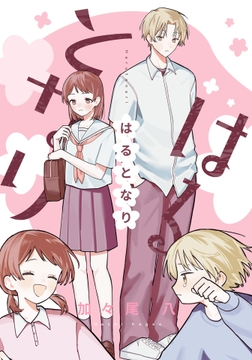 はるとなり_thumbnail