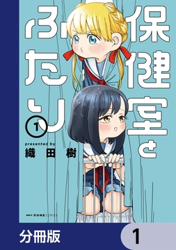 保健室とふたり【分冊版】_thumbnail