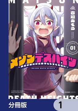 メゾンデスハイツ ～魔王の娘だけど弟子にしてください～【分冊版】_thumbnail