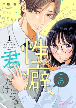 この性癖、君だけにつき。_thumbnail
