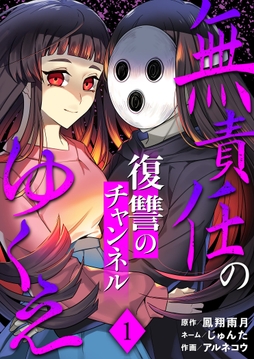 無責任のゆくえ～復讐のチャンネル～
