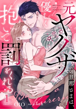 元ヤクザの旦那さまは、優しく抱いて罰をくれる_thumbnail