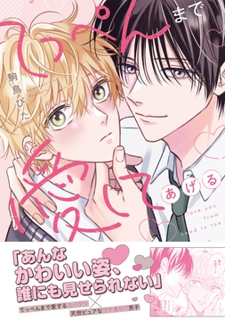 てっぺんまで愛してあげる_thumbnail