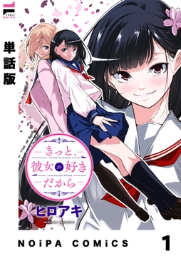 【単話版】きっと、彼女が好きだから_thumbnail