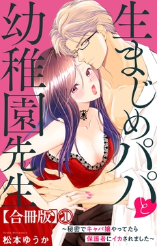 生まじめパパと幼稚園先生～秘密でキャバ嬢やってたら保護者にイカされました～【合冊版】_thumbnail