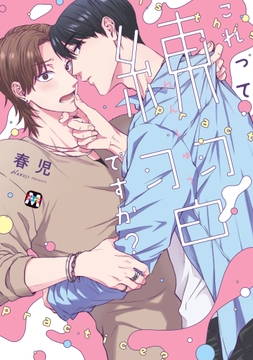 これって練習ですか？【コミックス版】_thumbnail