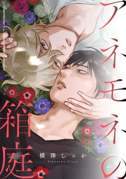 アネモネの箱庭_thumbnail
