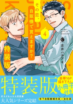 その恋、自販機で買えますか？ 4 特装版【単行本版】【特典付き】_thumbnail