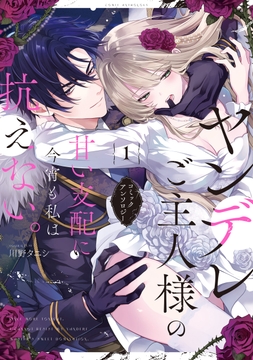 ヤンデレご主人様の甘い支配に今宵も私は抗えない。コミックアンソロジー_thumbnail