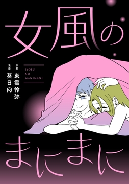 女風のまにまに【合本版】_thumbnail