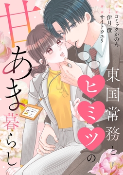 東国常務とヒミツの甘あま暮らし【合本版】_thumbnail