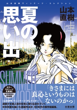 夏の思い出　山本直樹ヴィンテージ・コレクション_thumbnail