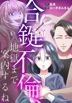 合鍵不倫、地獄まで案内するね_thumbnail