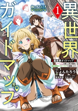 異世界ガイドマップ_thumbnail