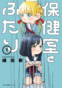 保健室とふたり_thumbnail