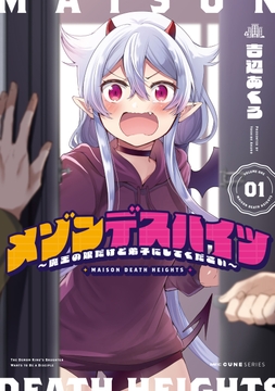 メゾンデスハイツ ～魔王の娘だけど弟子にしてください～_thumbnail