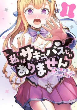 私はサキュバスじゃありません_thumbnail