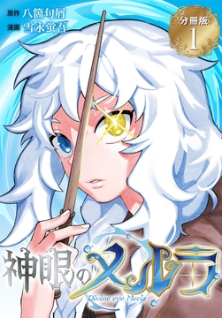 神眼のメルラ　分冊版_thumbnail